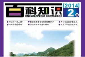[百科知识].2014年04期.高清扫描版