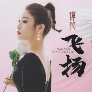 谭艳《飞扬HQⅡ》头版限量编号[WAV+CUE]