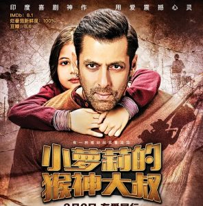 小萝莉的猴神大叔 Bajrangi Bhaijaan (2015)