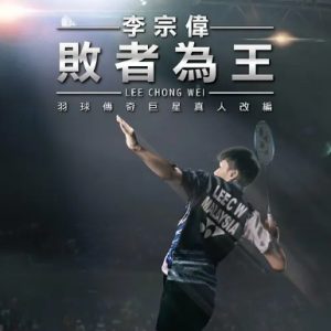 李宗伟：败者为王 Lee Chong Wei (2018)