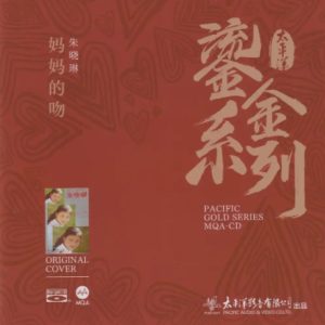 朱晓琳 – 妈妈的吻（2023鎏金系列MQA限量版[太平洋影音][WAV+CUE]