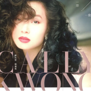邝美云2024 -《一期一会·精选集》DSD香港限量版CD1[WAV+CUE]