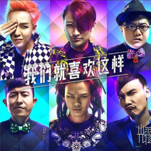 耀乐团2013 – 我们就喜欢这样[大牌佳音][FLAC分轨]