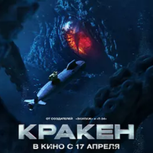 极寒潜袭 Кракен (2025)