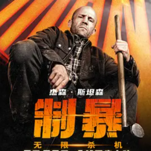 制暴：无限杀机 A Working Man (2025)