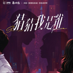 群星2024 – 猜猜我是谁 网剧影视原声带[嘉尤音乐][FLAC分轨]