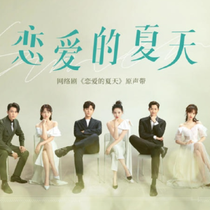 群星2022 – 恋爱的夏天 网络剧原声带[完美青春][FLAC分轨]