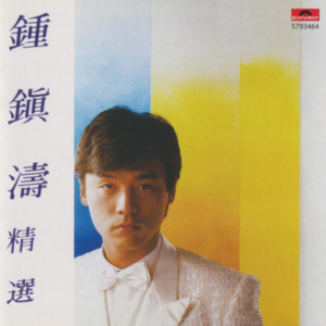 钟镇涛2017 – 环球经典礼赞Ⅲ CD1 精选[环球][WAV+CUE]