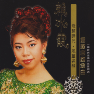 赖冰霞2004 – 金嗓回顾金曲 2CD[南方][WAV+CUE]