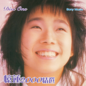 林忆莲.2000 – 忆莲2000精选 CD1 [SONY][WAV+CUE]