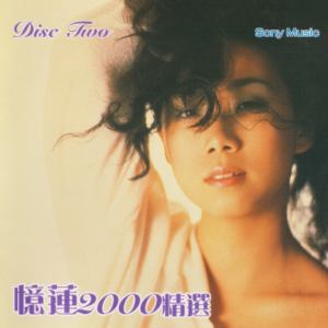 林忆莲.2000 – 忆莲2000精选 CD2 [SONY][WAV+CUE]