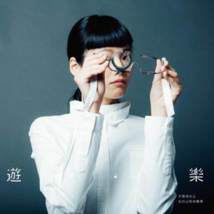 柯泯薰.2014 – 游乐[角头音乐][FLAC分轨]