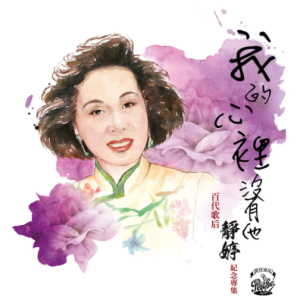 静婷.2023 – 我的心里没有他·百代歌后靜婷纪念专集 3CD [环球][FLAC分轨]