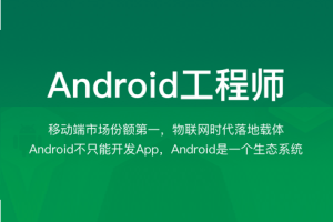 Android开发工程师