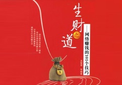 生财之道 网络赚钱的101个技巧