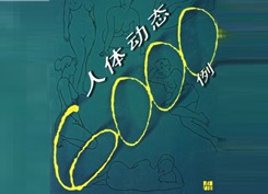 人体动态6000例[江苏美术出版社]