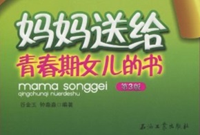 妈妈送给青春期女儿的书 第3版[谷金玉/钟淼淼][石油工业出版社]
