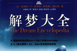 解梦大全[詹姆斯·R·刘易斯][重庆出版社]