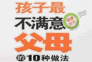 孩子最不满意父母的10种做法[童世军][石油工业出版社]
