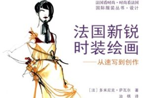 法国新锐时装绘画 从速写到创作[多米尼克·萨瓦尔][中国纺织出版社]