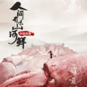 人间有味山河鲜[第一季共5集][国语中字][1080P]