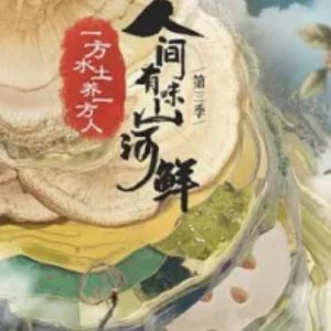 人间有味山河鲜[第三季共5集][国语中字][1080P]