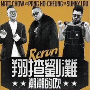 翔揸刘滩之潮潮的吹 (2019)