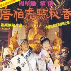 唐伯虎点秋香 唐伯虎點秋香 (1993)