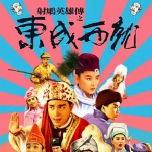 射雕英雄传之东成西就 (1993)
