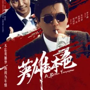 英雄本色 (1986)