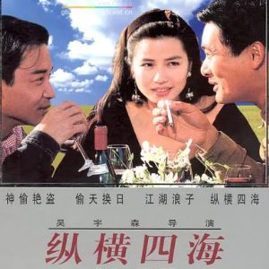 纵横四海 緃横四海 (1991)