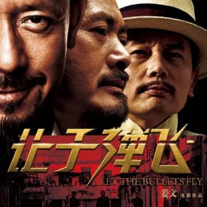 让子弹飞 Let The Bullets Fly (2010)