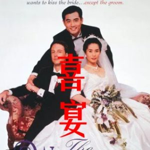 喜宴 囍宴 The Wedding Banquet (1993)