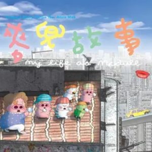 麦兜故事 麥兜故事 (2001)