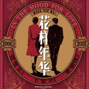 花样年华 花樣年華 (2000)