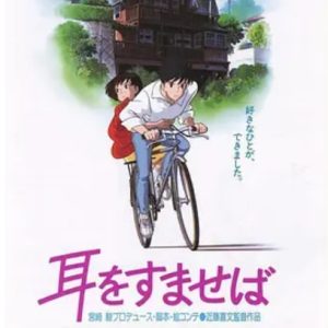 侧耳倾听 耳をすませば (1995)