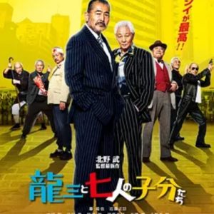 龙三和他的七人党 龍三と七人の子分たち (2015)