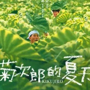 菊次郎的夏天 菊次郎の夏 (1999)