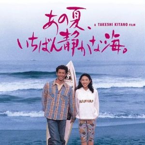 那年夏天 宁静的海 あの夏 いちばん静かな海  (1991)