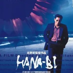 花火 HANA-BI (1997)