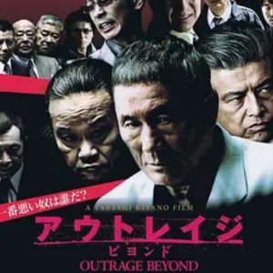 极恶非道2 アウトレイジ ビヨンド (2012)