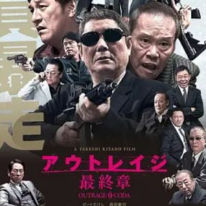 极恶非道3 アウトレイジ 最終章 (2017)
