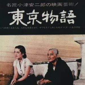 东京物语 東京物語 (1953)