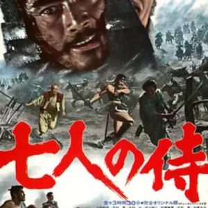 七武士 七人の侍 (1954)