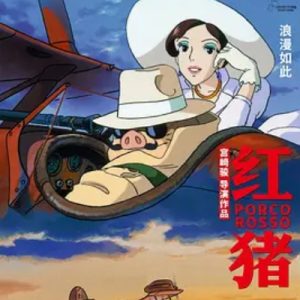 红猪 紅の豚 (1992)