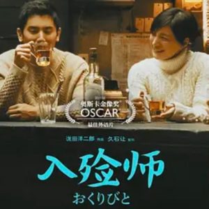 入殓师 おくりびと (2008)