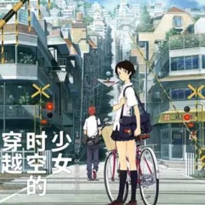 穿越时空的少女 時をかける少女 (2006)