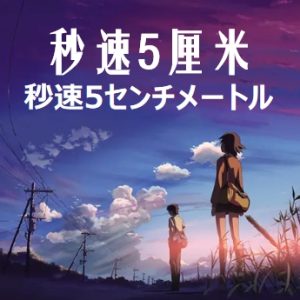 秒速5厘米 秒速5センチメートル (2007)