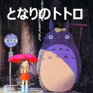 龙猫 となりのトトロ (1988)