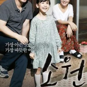 素媛 소원 Hope (2013)